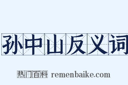 孙中山反义词是什么意思的图片